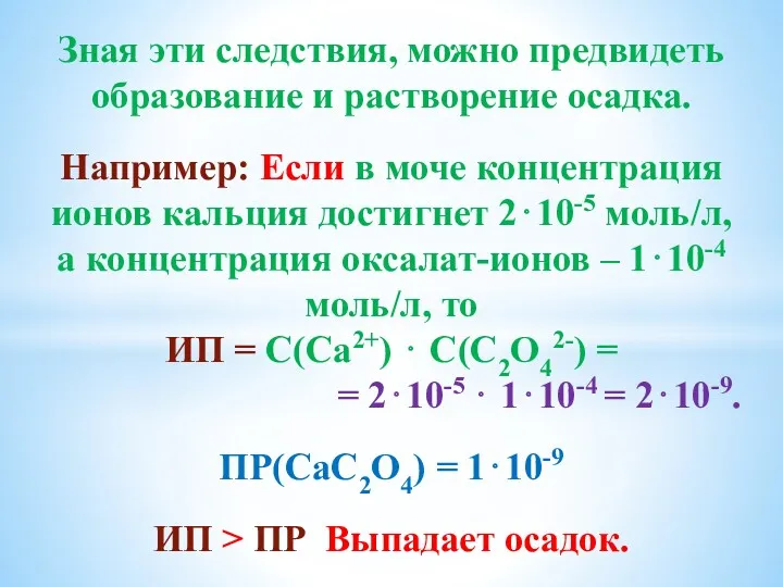 Зная эти следствия, можно предвидеть образование и растворение осадка. Например: