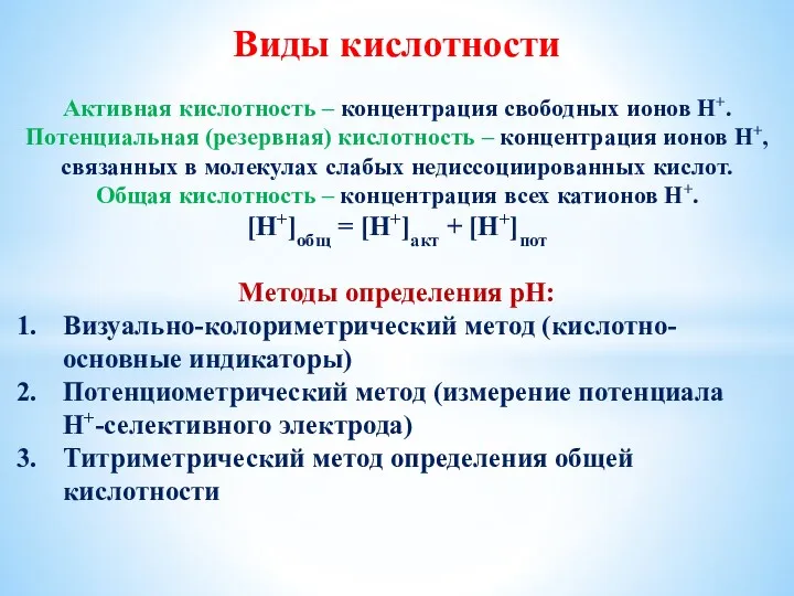 Виды кислотности Активная кислотность – концентрация свободных ионов Н+. Потенциальная