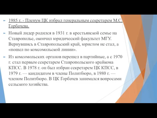 1985 г. - Пленум ЦК избрал генеральным секретарем М.С. Горбачева.