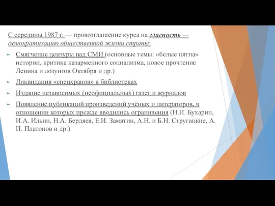 С середины 1987 г. — провозглашение курса на гласность —