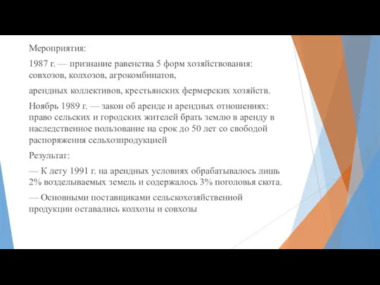 Мероприятия: 1987 г. — признание равенства 5 форм хозяйствования: совхозов,