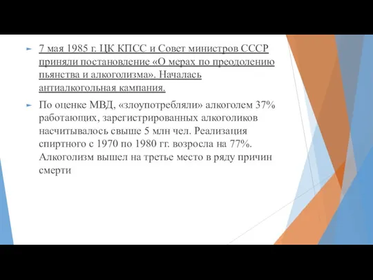 7 мая 1985 г. ЦК КПСС и Совет министров СССР