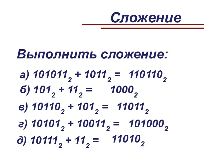 а) 1010112 + 10112 = Выполнить сложение: б) 1012 +