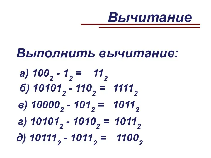 а) 1002 - 12 = б) 101012 - 1102 =