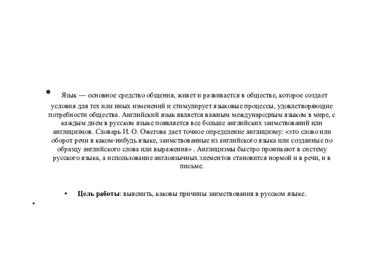 Язык — основное средство общения, живет и развивается в обществе,