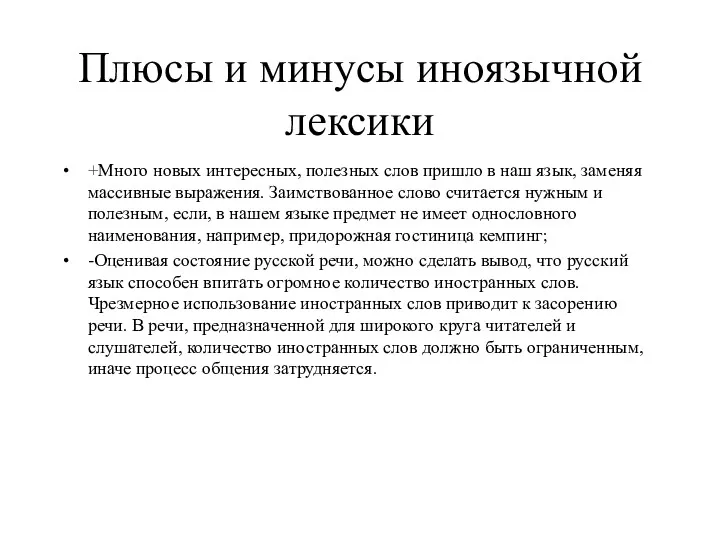 Плюсы и минусы иноязычной лексики +Много новых интересных, полезных слов