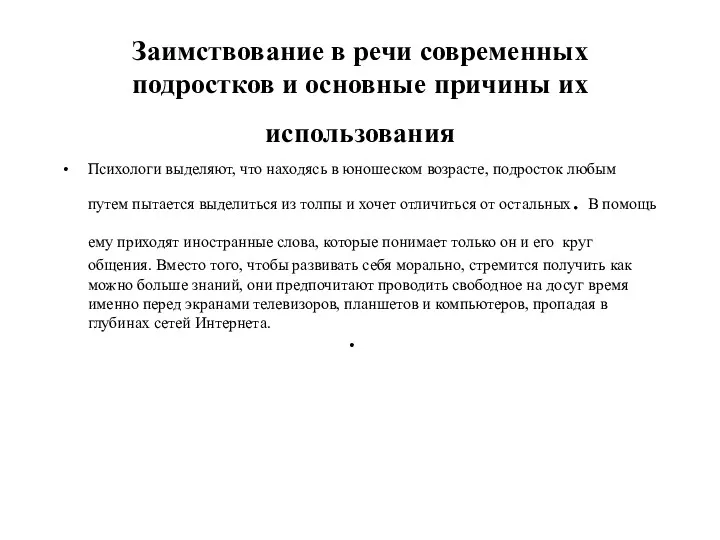 Заимствование в речи современных подростков и основные причины их использования