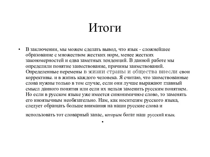 Итоги В заключении, мы можем сделать вывод, что язык -