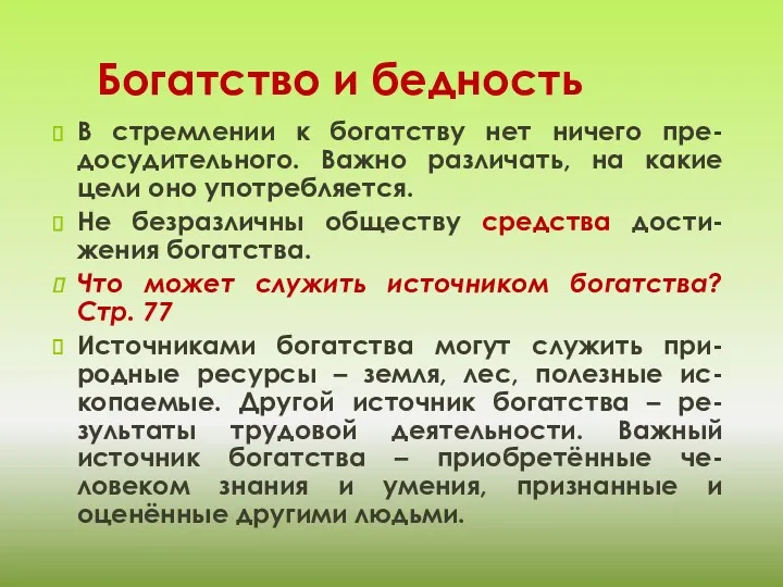 Богатство и бедность В стремлении к богатству нет ничего пре-досудительного.