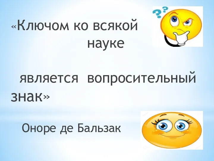 «Ключом ко всякой науке является вопросительный знак» Оноре де Бальзак