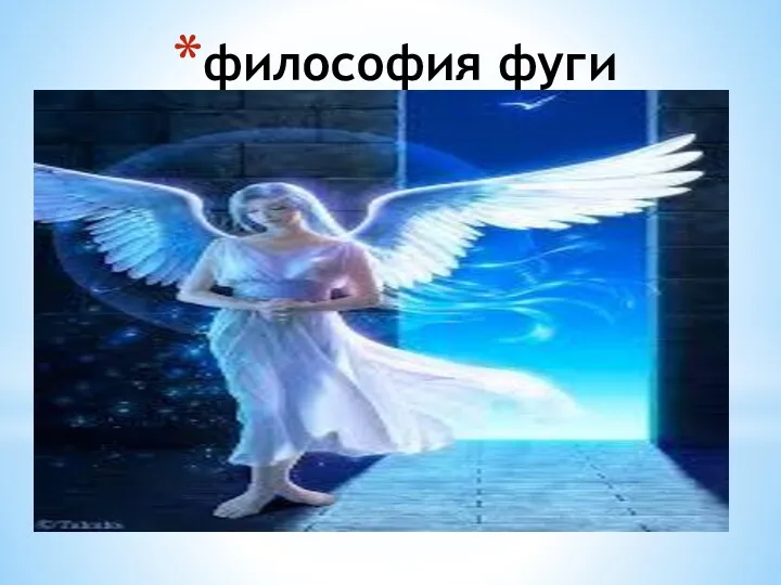 философия фуги