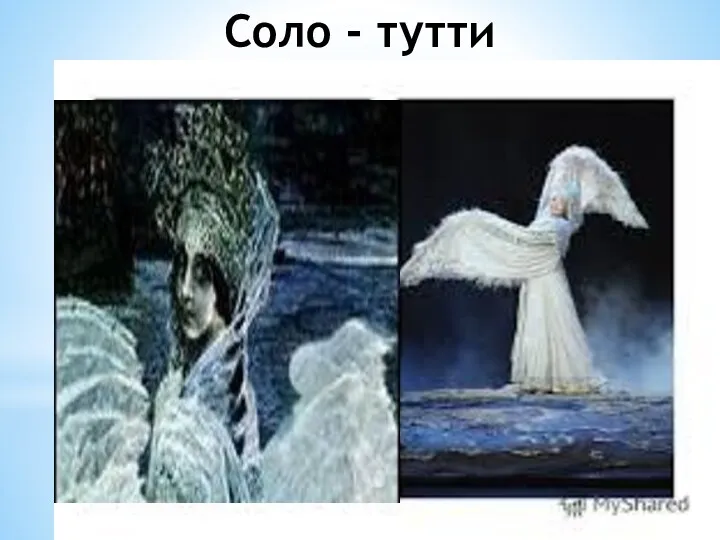 Соло - тутти