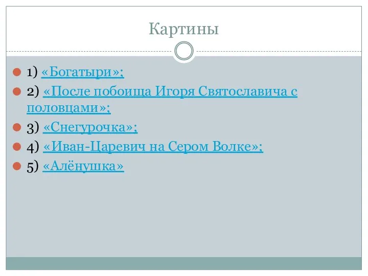 Картины 1) «Богатыри»; 2) «После побоища Игоря Святославича с половцами»;