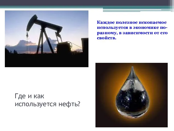 Где и как используется нефть? Каждое полезное ископаемое используется в экономике по-разному, в