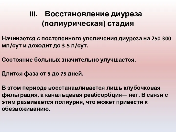 Восстановление диуреза (полиурическая) стадия Начинается с постепенного увеличения диуреза на