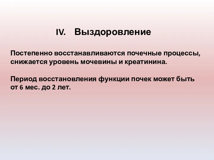 Выздоровление Постепенно восстанавливаются почечные процессы, снижается уровень мочевины и креатинина.