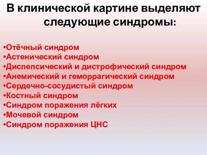 В клинической картине выделяют следующие синдромы: Отёчный синдром Астенический синдром