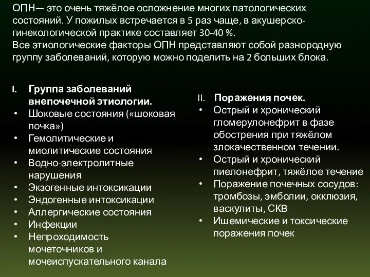 ОПН— это очень тяжёлое осложнение многих патологических состояний. У пожилых