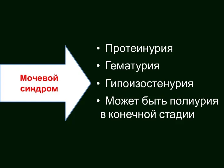 Мочевой синдром Протеинурия Гематурия Гипоизостенурия Может быть полиурия в конечной стадии