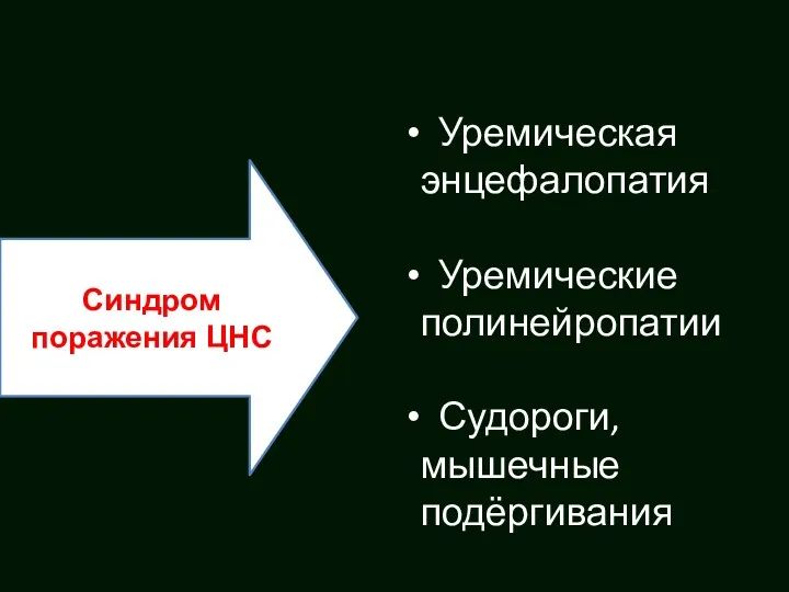 Синдром поражения ЦНС Уремическая энцефалопатия Уремические полинейропатии Судороги, мышечные подёргивания