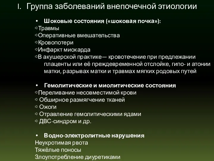 Группа заболеваний внепочечной этиологии Шоковые состояния («шоковая почка»): ⇨Травмы ⇨Оперативные