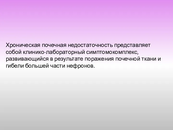 Хроническая почечная недостаточность представляет собой клинико-лабораторный симптомокомплекс, развивающийся в результате