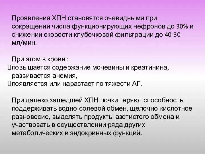 Проявления ХПН становятся очевидными при сокращении числа функционирующих нефронов до