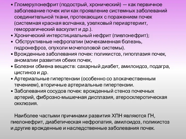 Гломерулонефрит (подострый, хронический) — как первичное заболевание почек или как