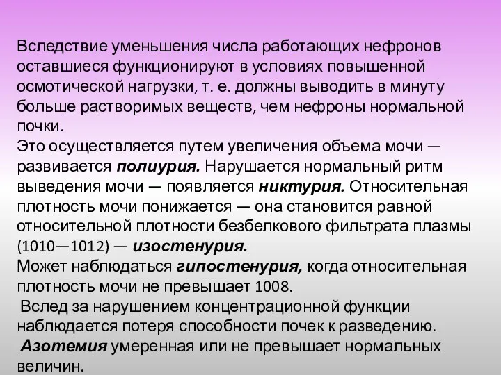 Вследствие уменьшения числа работающих нефронов оставшиеся функционируют в условиях повышенной