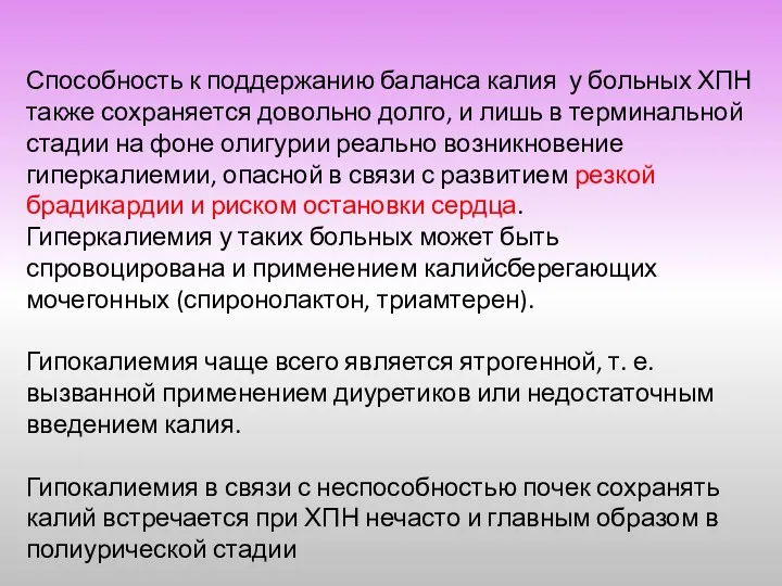 Способность к поддержанию баланса калия у больных ХПН также сохраняется