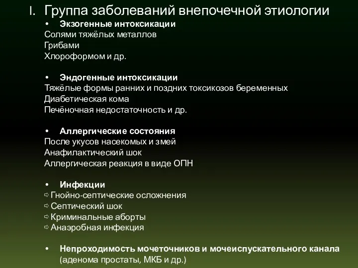 Группа заболеваний внепочечной этиологии Экзогенные интоксикации Солями тяжёлых металлов Грибами