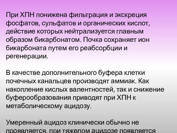 При ХПН понижена фильтрация и экскреция фосфатов, сульфатов и органических