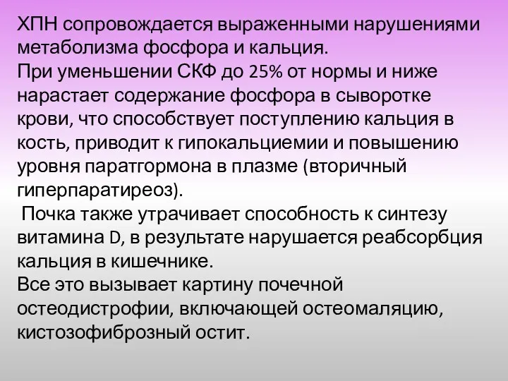 ХПН сопровождается выраженными нарушениями метаболизма фосфора и кальция. При уменьшении