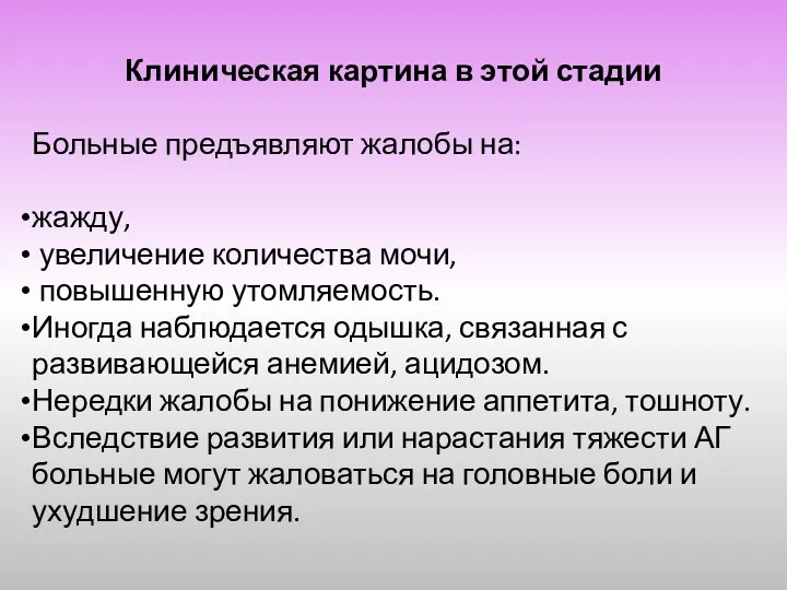 Клиническая картина в этой стадии Больные предъявляют жалобы на: жажду,