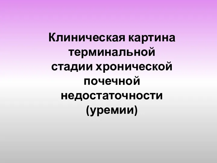 Клиническая картина терминальной стадии хронической почечной недостаточности (уремии)