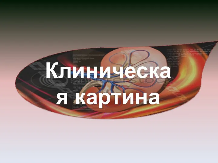 Клиническая картина