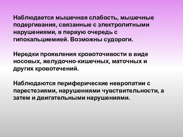 Наблюдается мышечная слабость, мышечные подергивания, связанные с электролитными нарушениями, в