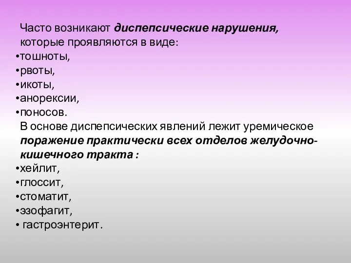 Часто возникают диспепсические нарушения, которые проявляются в виде: тошноты, рвоты,