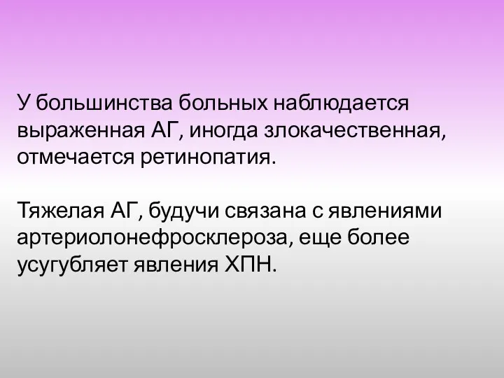 У большинства больных наблюдается выраженная АГ, иногда злокачественная, отмечается ретинопатия.