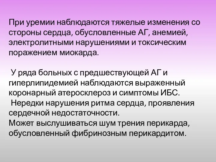 При уремии наблюдаются тяжелые изменения со стороны сердца, обусловленные АГ,