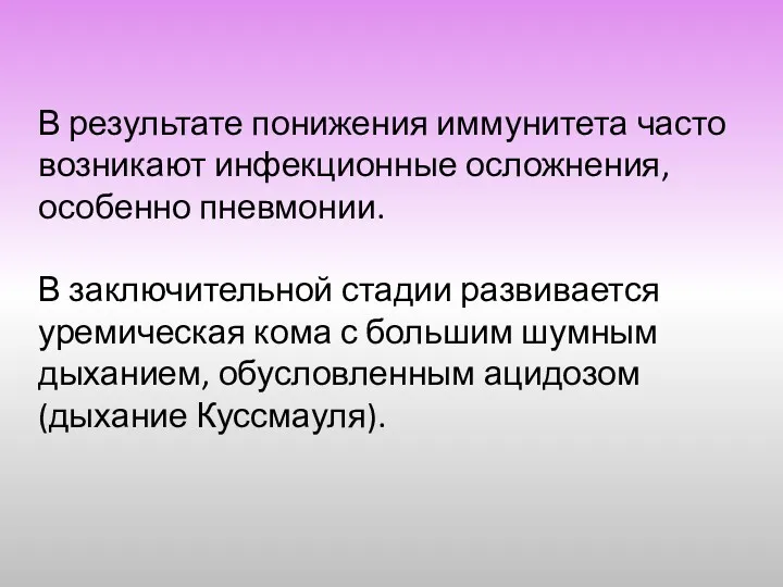 В результате понижения иммунитета часто возникают инфекционные осложнения, особенно пневмонии.