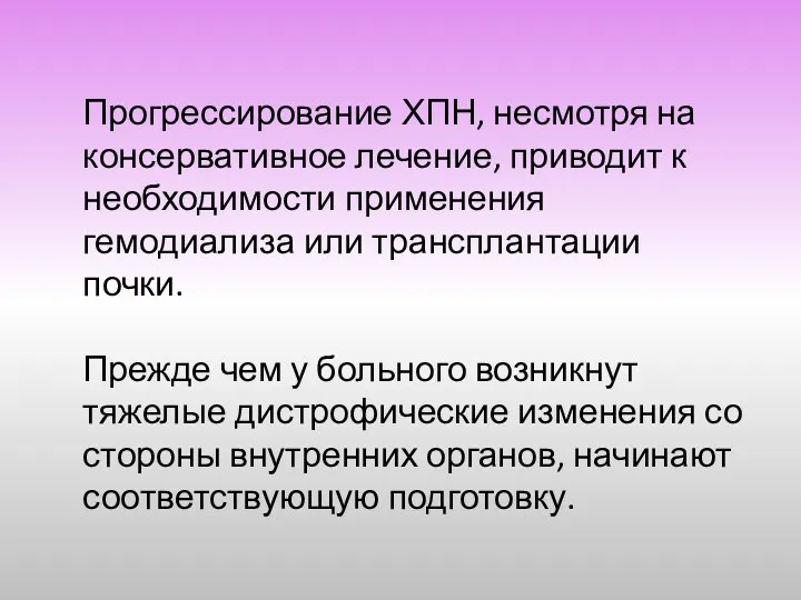 Прогрессирование ХПН, несмотря на консервативное лечение, приводит к необходимости применения