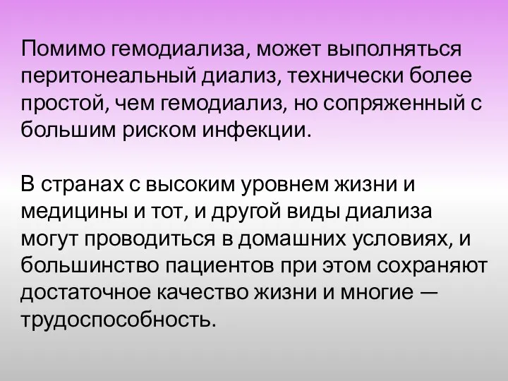 Помимо гемодиализа, может выполняться перитонеальный диализ, технически более простой, чем