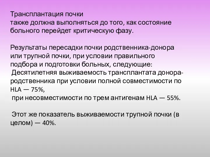 Трансплантация почки также должна выполняться до того, как состояние больного