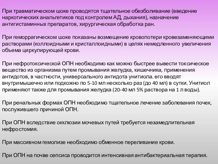 При травматическом шоке проводятся тщательное обезболивание (введение наркотических анальгетиков под