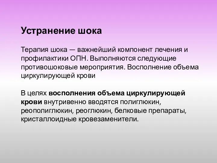 Устранение шока Терапия шока — важнейший компонент лечения и профилактики