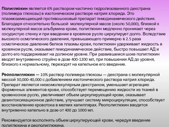 Полиглюкин является 6% раствором частично гидролизованного декстрана (полимера глюкозы) в