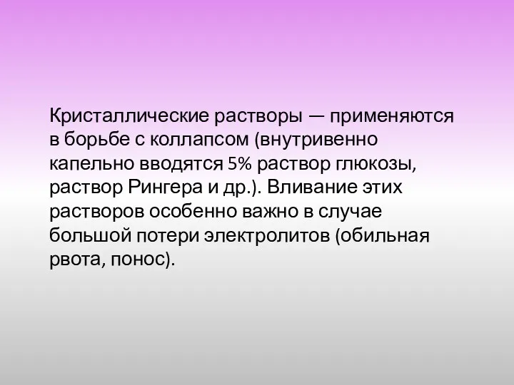 Кристаллические растворы — применяются в борьбе с коллапсом (внутривенно капельно