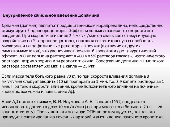 Внутривенное капельное введение допамина Допамин (допмин) является предшественником норадреналина, непосредственно