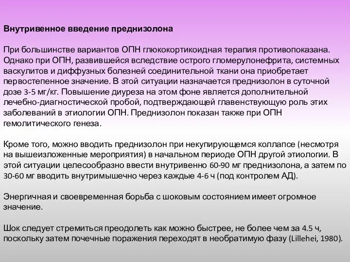 Внутривенное введение преднизолона При большинстве вариантов ОПН глюкокортикоидная терапия противопоказана.